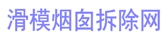 烟囱拆除网